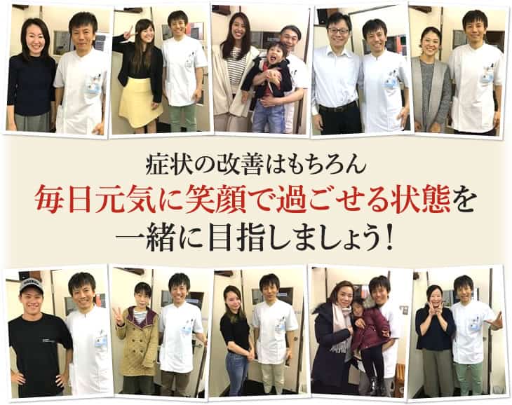 症状の改善はもちろん毎日元気に笑顔で過ごせる状態を一緒に目指しましょう!