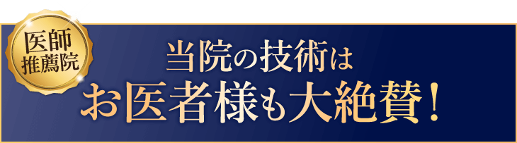 当院の技術はお医者様も大絶賛！