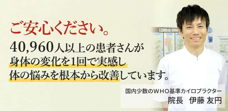 ご安心ください。４０,９６０人以上の患者さんが身体の変化を１回で実感し体の悩みを根本から改善しています。