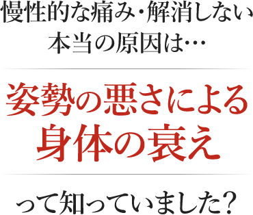 慢性的な痛み・解消しない本当の原因は… 姿勢の悪さによる身体の衰えって知っていました？