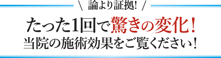 たった1回で驚きの変化！当院の施術効果をご覧ください！