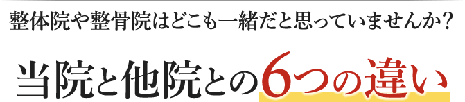 整体院や整骨院はどこも一緒だと思っていませんか？当院と他院との6つの違い