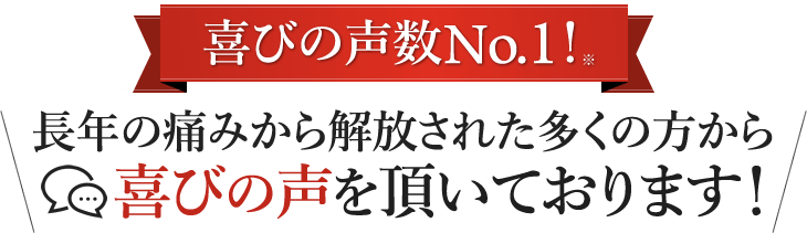 喜びの声数No.1！長年の痛みから解放された多くの方から喜びの声を頂いております！