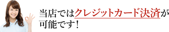 当店ではクレジットカード決済が可能です！