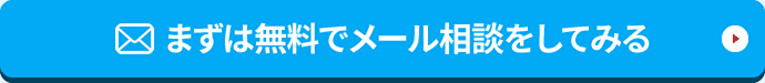 まずは無料でメール相談をしてみる